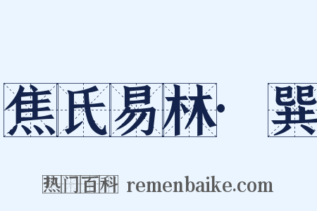 焦氏易林·巽是什么意思的图片